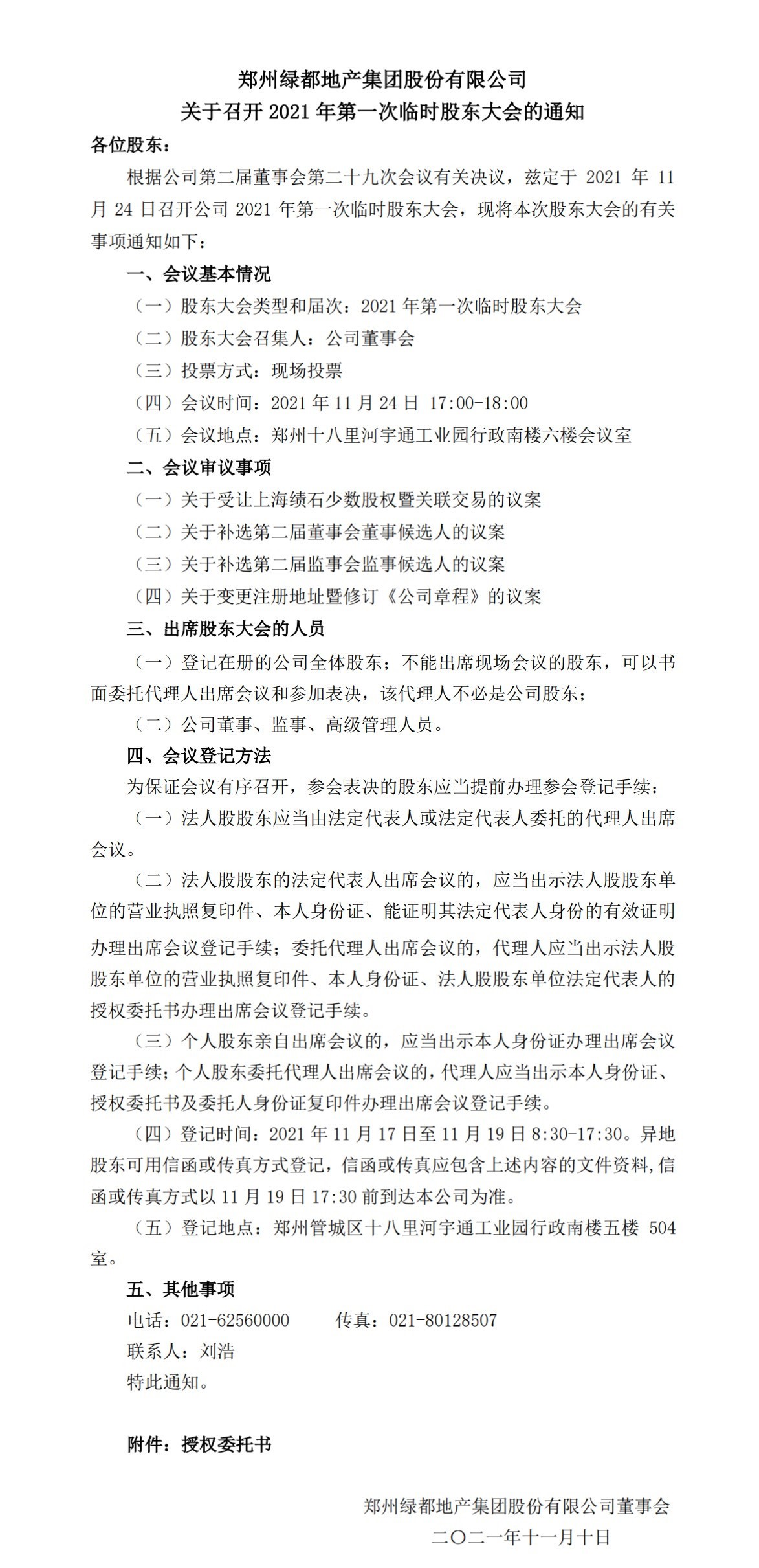 ca88官方唯一网站 关于召开2021年第一次暂时股东大会的通知