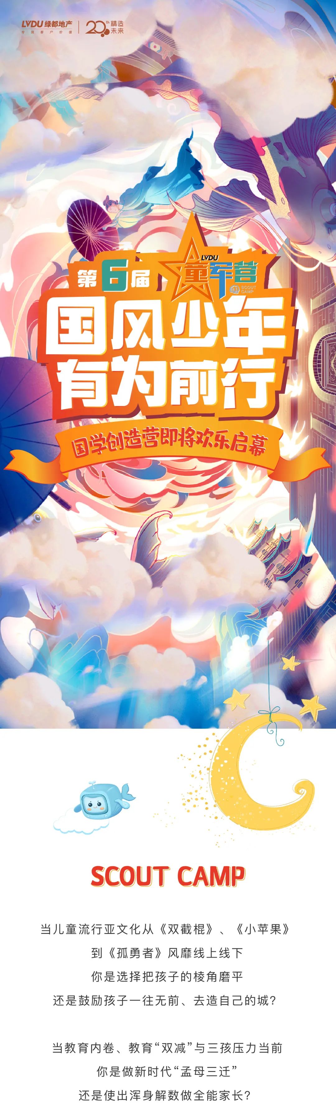 ca88官方唯一网站童军营第6届来啦！国风少年·有为前行！国学创造营即将欢喜启幕！